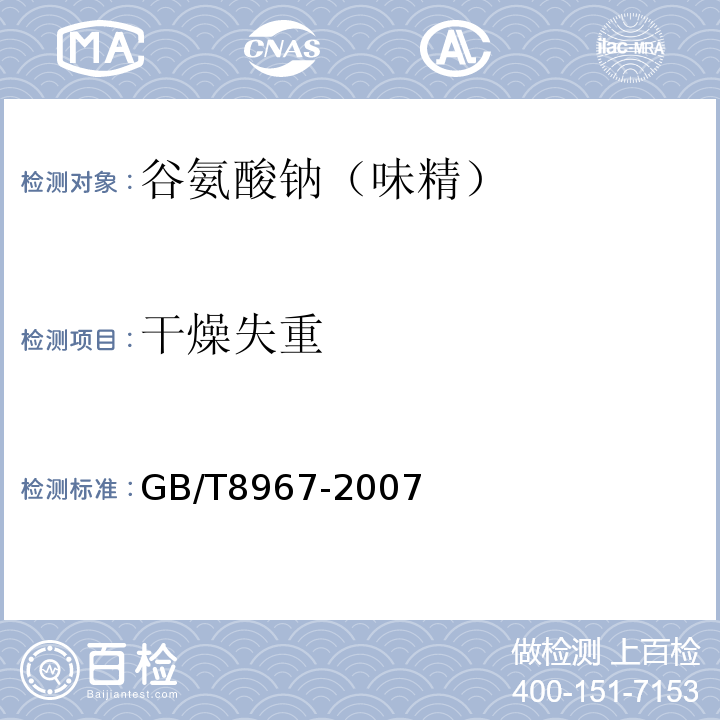 干燥失重 谷氨酸钠（味精）GB/T8967-2007中7.8.2