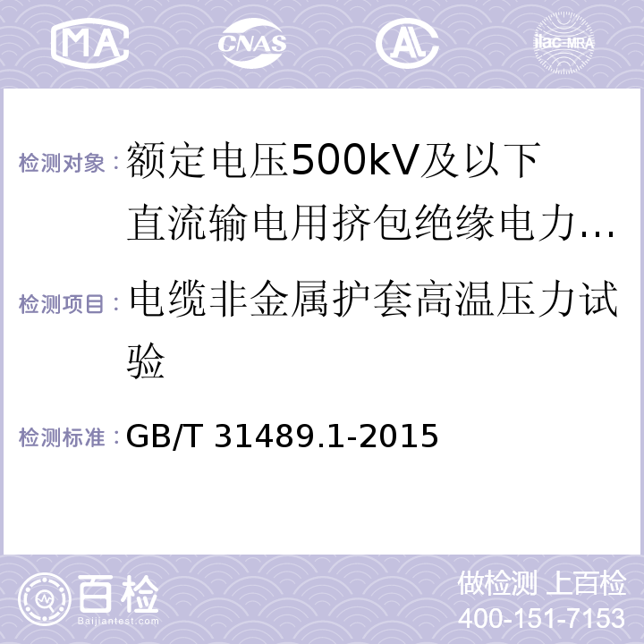 电缆非金属护套高温压力试验 额定电压500kV及以下直流输电用挤包绝缘电力电缆系统 第1部分：试验方法和要求GB/T 31489.1-2015