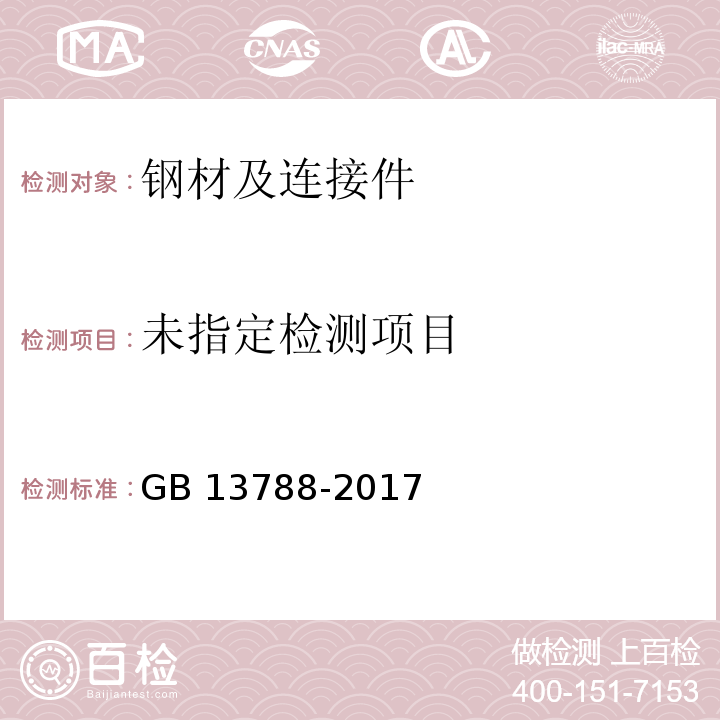 冷轧带肋钢 GB 13788-2017