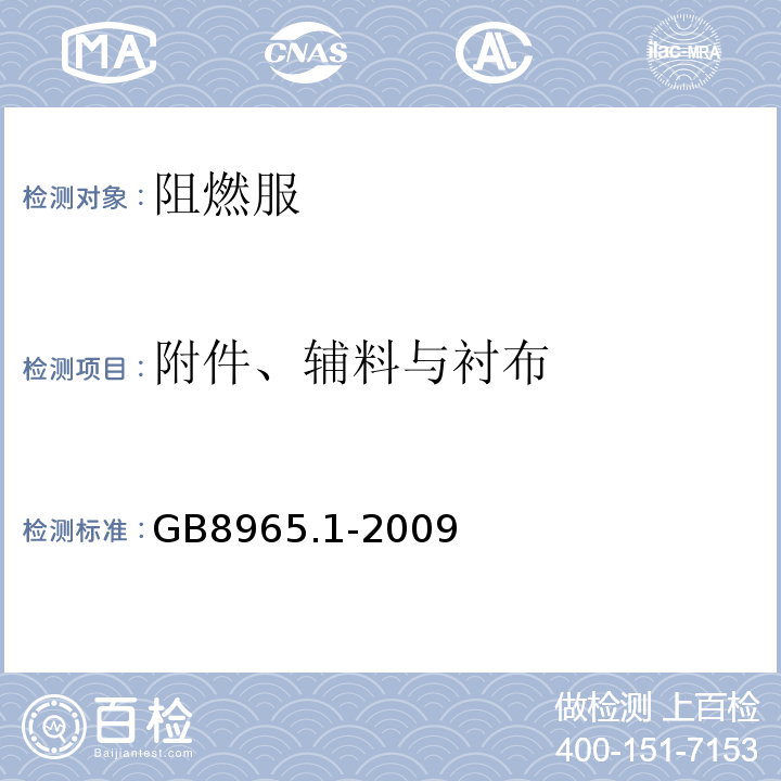 附件、辅料与衬布 GB 8965.1-2009 防护服装 阻燃防护 第1部分:阻燃服