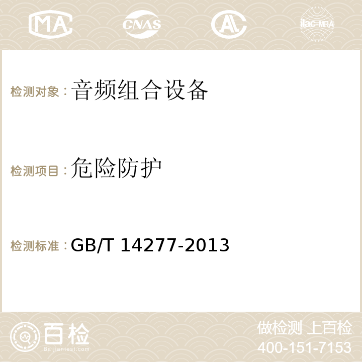 危险防护 音频组合设备通用规范 GB/T 14277-2013