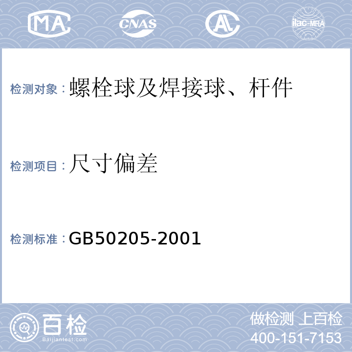 尺寸偏差 钢结构工程施工质量验收规范GB50205-2001