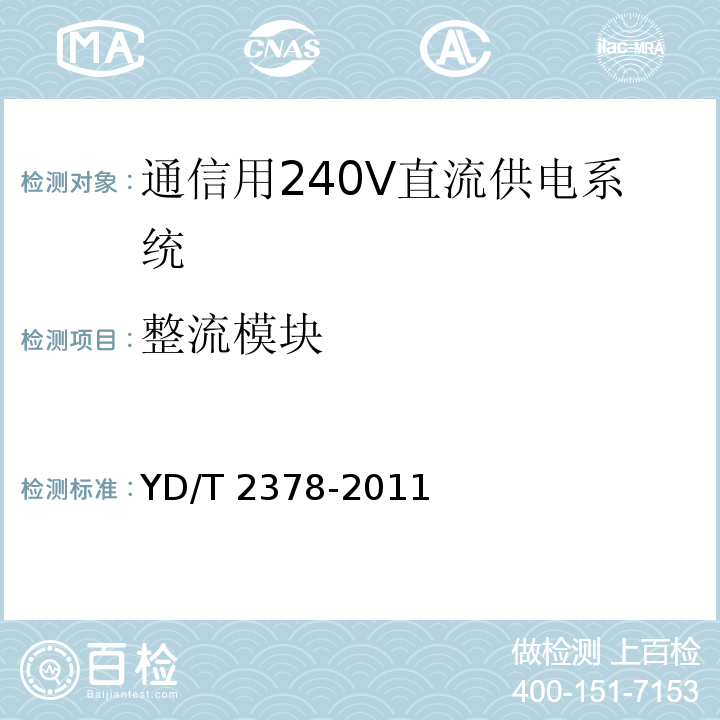 整流模块 YD/T 2378-2011 通信用240V直流供电系统