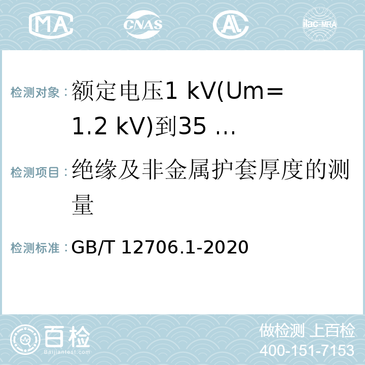 绝缘及非金属护套厚度的测量 额定电压1 kV(Um=1.2 kV)到35 kV(Um=40.5 kV)挤包绝缘电力电缆及附件 第1部分：额定电压1 kV(Um=1.2 kV)和3 kV(Um=3.6 kV)电缆GB/T 12706.1-2020