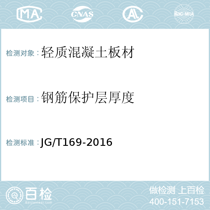 钢筋保护层厚度 建筑隔墙用轻质条板通用技术要求 JG/T169-2016