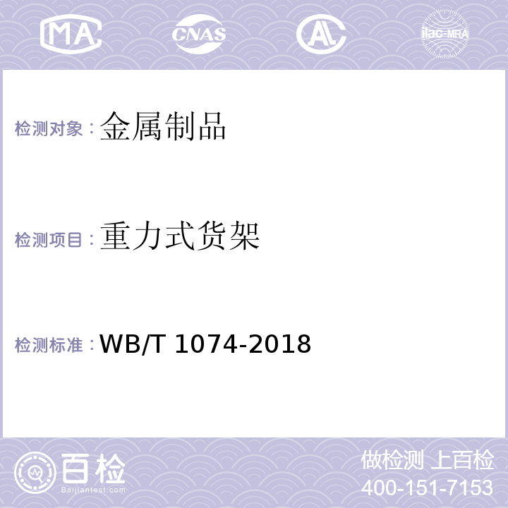 重力式货架 T 1074-2018  WB/  