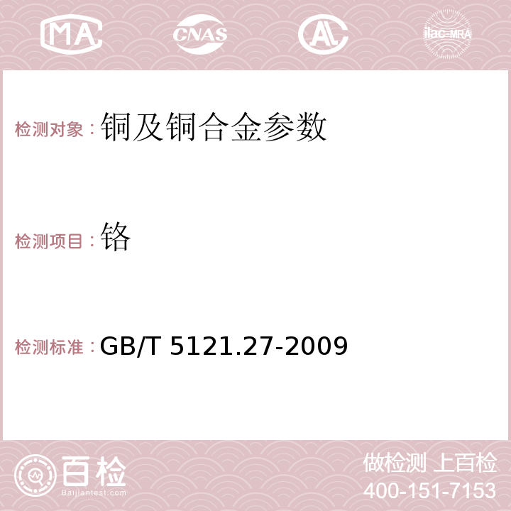 铬 铜及铜合金化学分析方法 第27部分：电感耦合等离子体原子发射光谱法GB/T 5121.27-2009