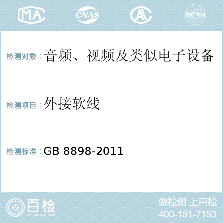 外接软线 音频、视频及类似电子设备 安全要求GB 8898-2011