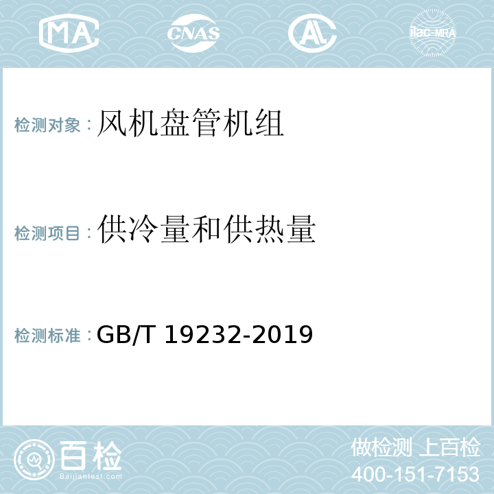 供冷量和供热量 风机盘管机组GB/T 19232-2019