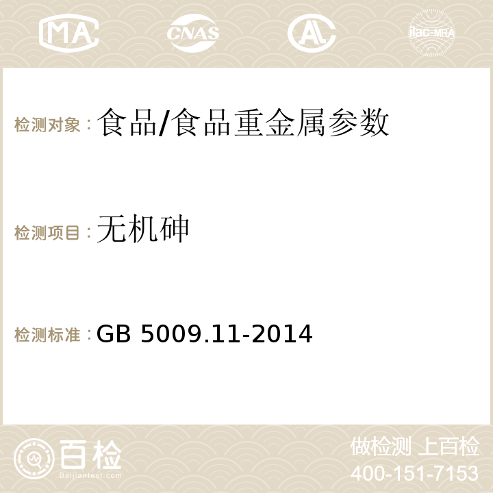 无机砷 食品安全国家标准 食品中总砷和无机砷的测定/GB 5009.11-2014