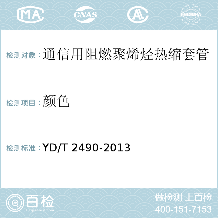 颜色 YD/T 2490-2013 通信用阻燃聚烯烃热缩套管