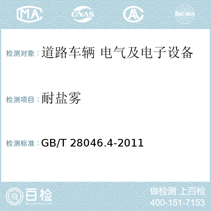 耐鹽霧 道路車輛 電氣及電子設(shè)備的環(huán)境條件和試驗(yàn) 第4部分：氣候負(fù)荷GB/T 28046.4-2011