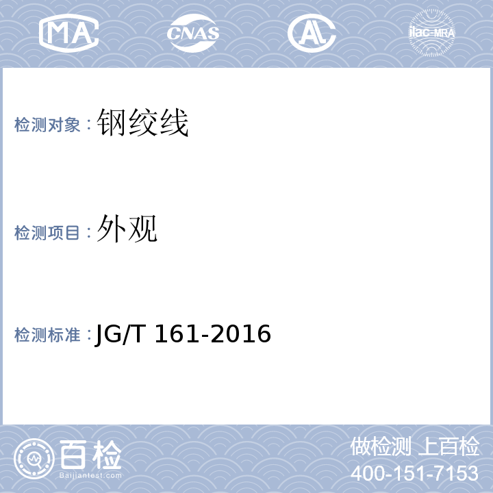 外观 无粘结预应力钢绞线 JG/T 161-2016