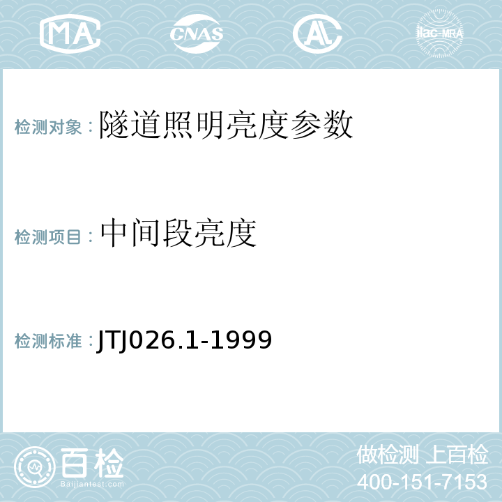 中间段亮度 TJ 026.1-1999 JTJ026.1-1999公路隧道通风照明设计规范