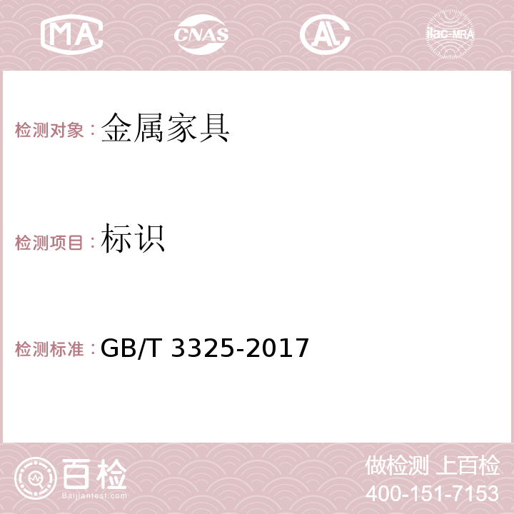 标识 GB/T 3325-2017 金属家具通用技术条件