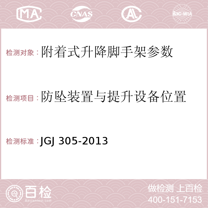 防坠装置与提升设备位置 建筑施工升降设备设施检验标准 JGJ 305-2013