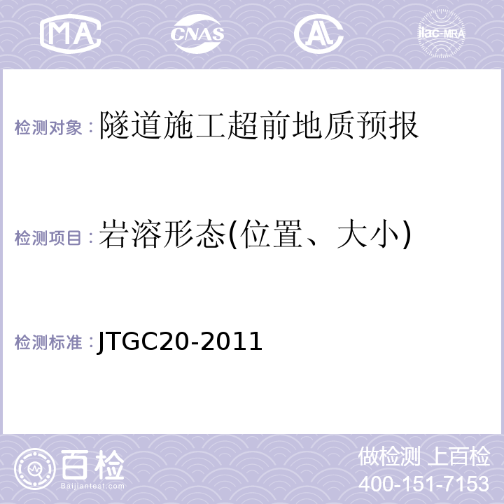 岩溶形态(位置、大小) JTG C20-2011 公路工程地质勘察规范(附条文说明)(附英文版)