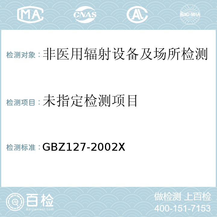 GBZ127-2002X射线行李包检查系统卫生防护标准