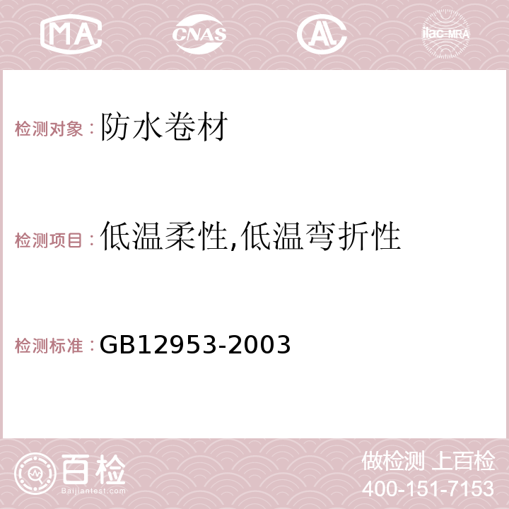 低温柔性,低温弯折性 氯化聚乙烯防水卷材 GB12953-2003