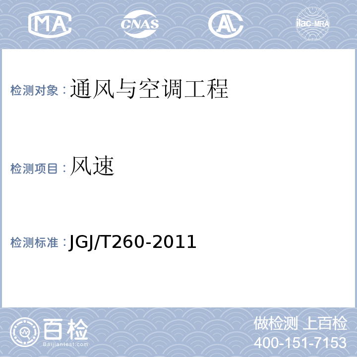 风速 采暖通风与空气调节工程检测技术规程 JGJ/T260-2011