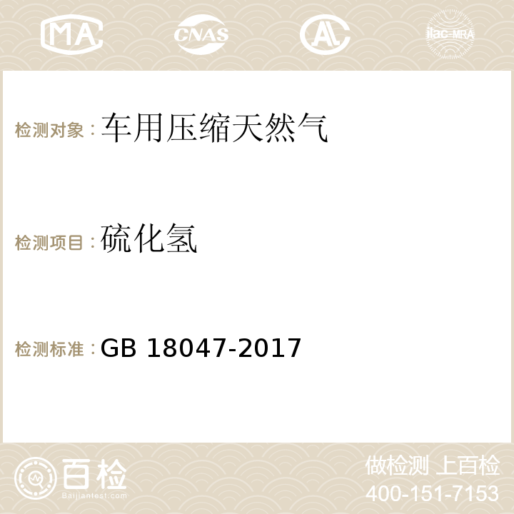 硫化氢 GB 18047-2017 车用压缩天然气 快速硫化氢检测管