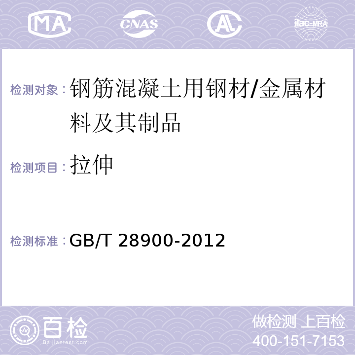 拉伸 钢筋混凝土用钢材试验方法 /GB/T 28900-2012