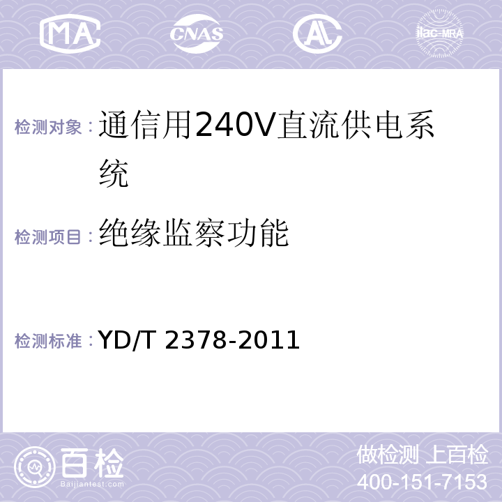 绝缘监察功能 通信用240V直流供电系统YD/T 2378-2011