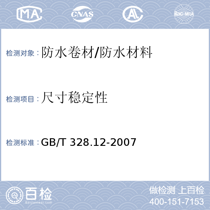 尺寸稳定性 建筑防水卷材试验方法 第12部分：沥青防水卷材 尺寸稳定性 /GB/T 328.12-2007