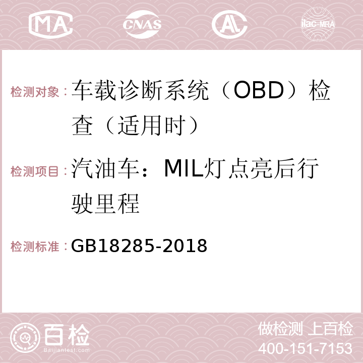 汽油车：MIL灯点亮后行驶里程 GB18285-2018 汽油车污染物排放限值及测量方法（双怠速法及简易工况法）