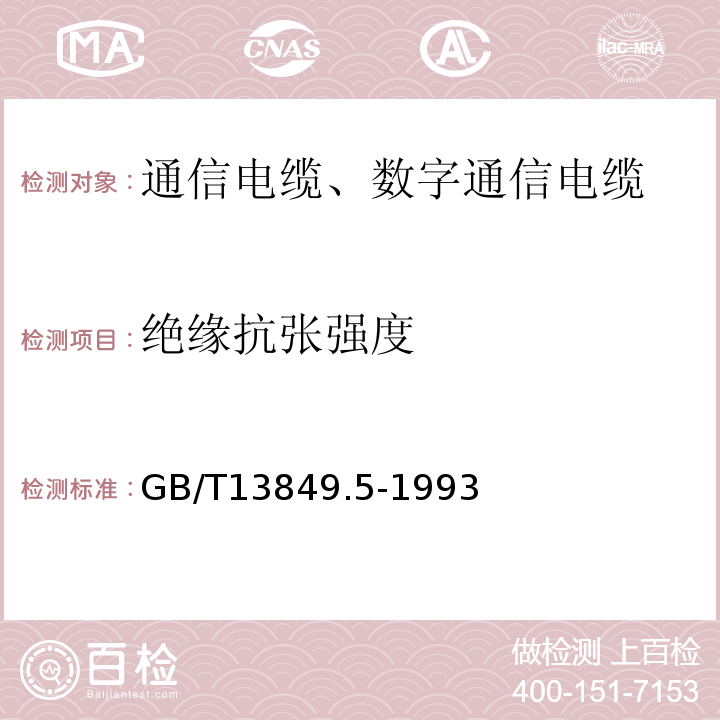 绝缘抗张强度 聚烯烃绝缘聚烯烃护套市内通信电缆第5部分：铜芯、实心或泡沫（带皮泡沫）聚烯烃绝缘、隔离式（内屏蔽）、挡潮层聚乙烯护套市内通信电缆 GB/T13849.5-1993