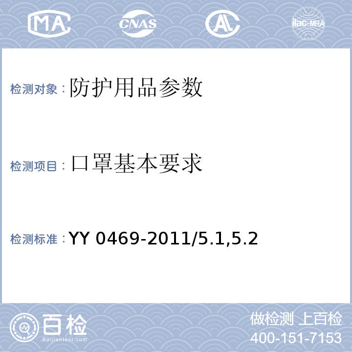 口罩基本要求 医用外科口罩YY 0469-2011/5.1,5.2