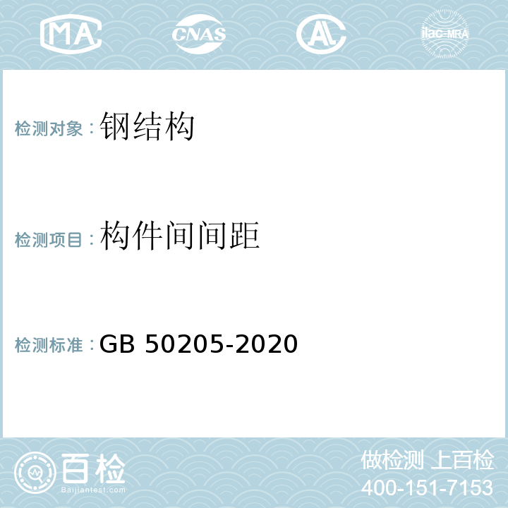 构件间间距 钢结构工程施工质量验收标准 GB 50205-2020