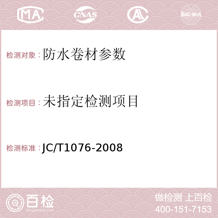  JC/T 1076-2008 胶粉改性沥青玻纤毡与玻纤网格布增强防水卷材