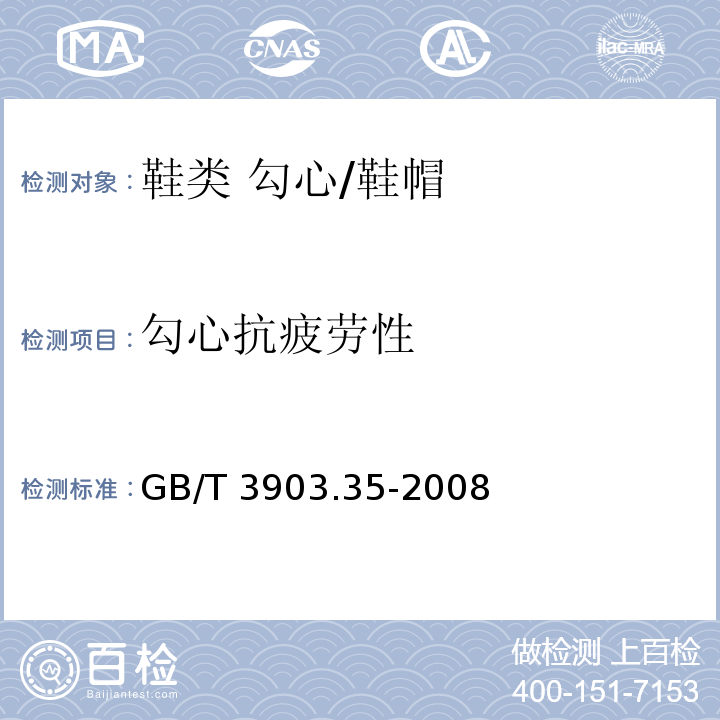 勾心抗疲劳性 鞋类 勾心试验方法 抗疲劳性/GB/T 3903.35-2008