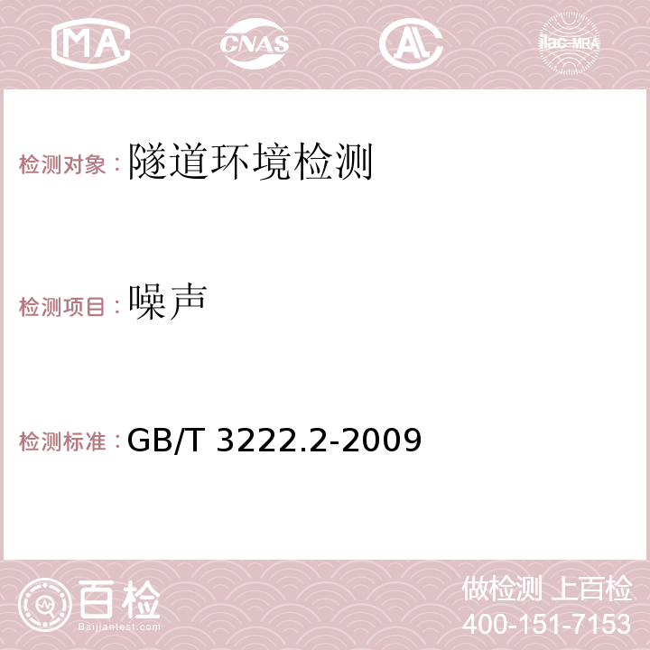 噪声 声学环境噪声的描述，测量与评价第2部分：环境噪声级测定 GB/T 3222.2-2009