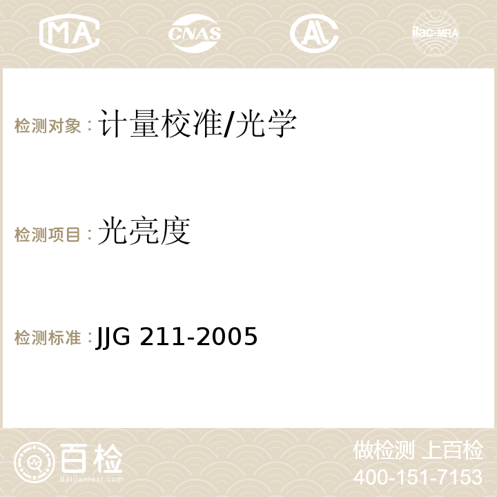 光亮度 JJG 211-2005 亮度计检定规程