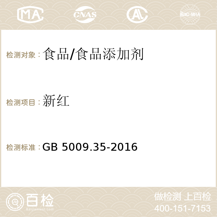 新红 食品安全国家标准 食品中合成着色剂的测定/GB 5009.35-2016