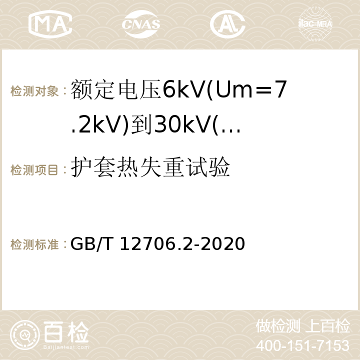 护套热失重试验 额定电压1kV(Um=1.2kV)到35kV(Um=40.5kV)挤包绝缘电力电缆及附件 第2部分:额定电压6kV(Um=7.2kV)到30kV(Um=36kV)电缆 GB/T12706.2-2008 19.6