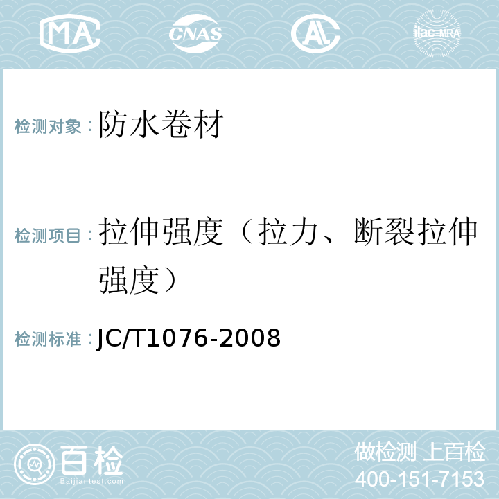 拉伸强度（拉力、断裂拉伸强度） 胶粉改性沥青玻纤毡与玻纤网格布增强防水卷材 JC/T1076-2008