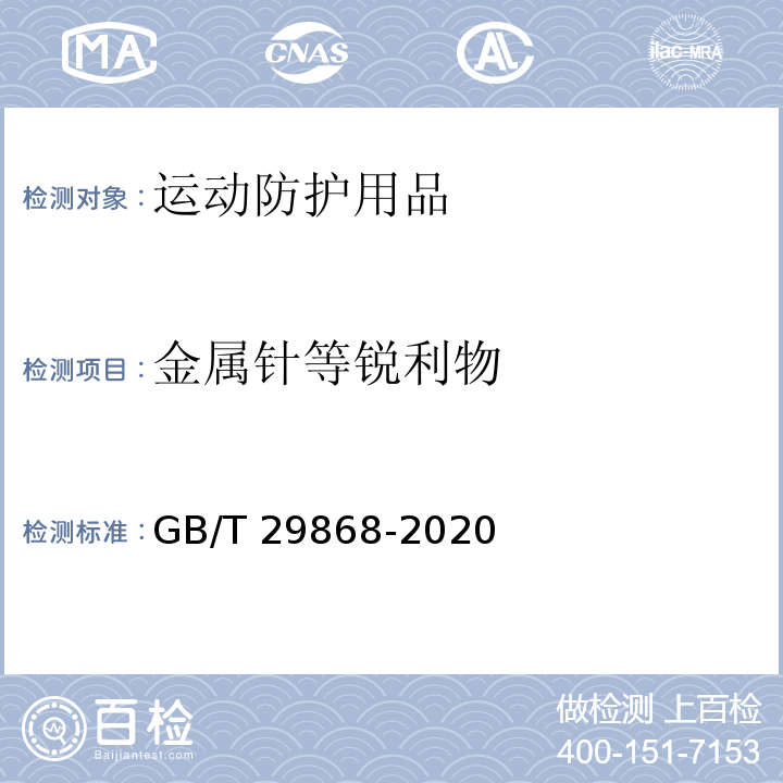 金属针等锐利物 运动防护用品 针织类基本技术要求GB/T 29868-2020