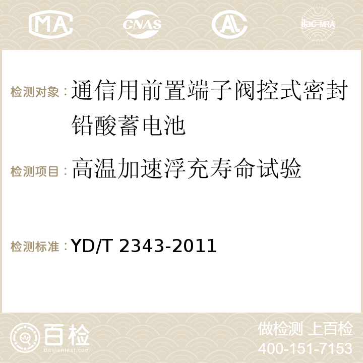 高温加速浮充寿命试验 通信用前置端子阀控式密封铅酸蓄电池YD/T 2343-2011