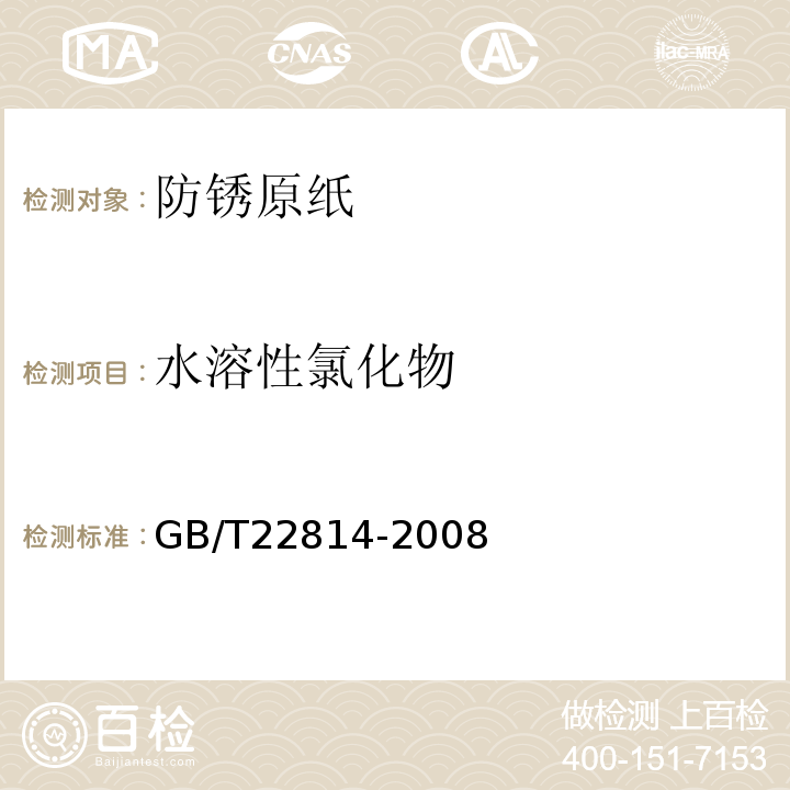 水溶性氯化物 GB/T 22814-2008 防锈原纸