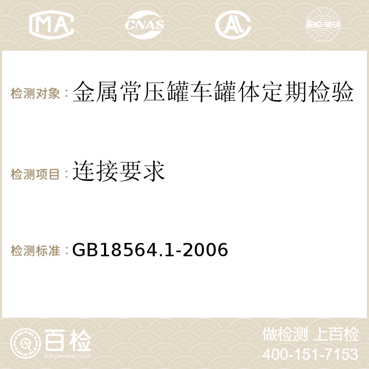 连接要求 道路运输液体危险货物罐式车辆 第1部分：金属常压罐体技术要求 GB18564.1-2006中第12.2 c)、5.3条