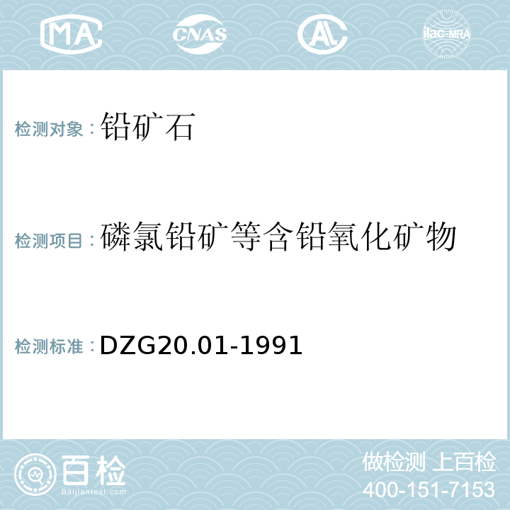 磷氯铅矿等含铅氧化矿物 岩石矿物分析 铅矿石物相分析DZG20.01-1991