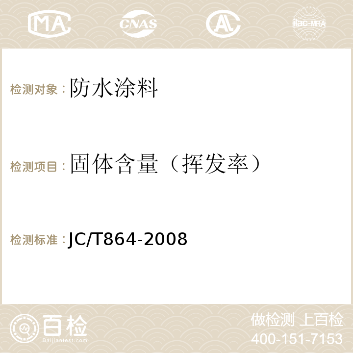 固体含量（挥发率） 聚合物乳液建筑防水涂料 JC/T864-2008
