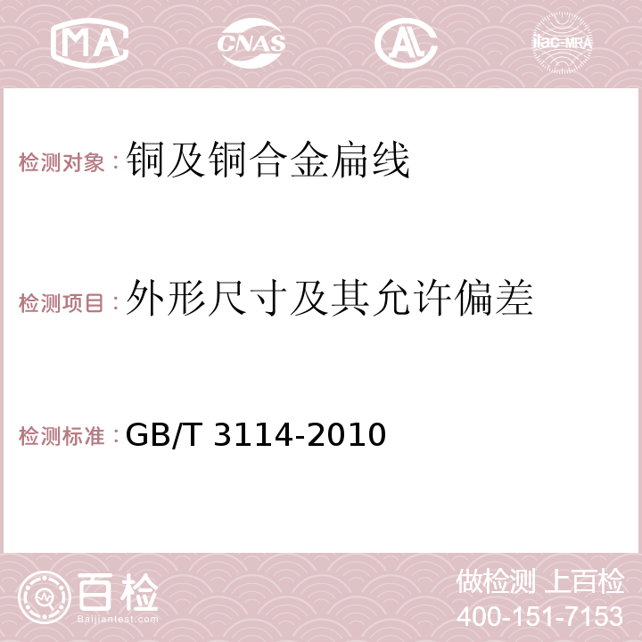 外形尺寸及其允许偏差 铜及铜合金扁线GB/T 3114-2010