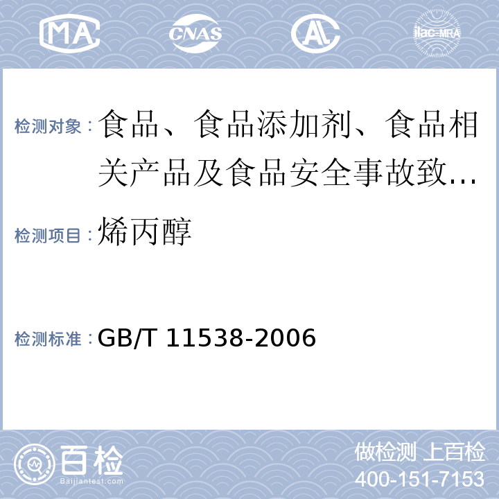 烯丙醇 精油 毛细管柱气相色谱分析 通用法GB/T 11538-2006 