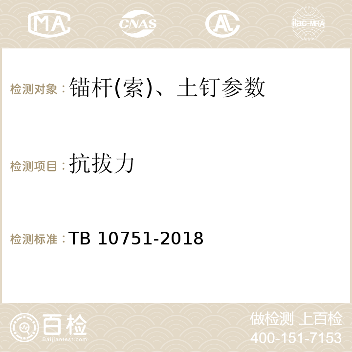抗拔力 高速铁路路基工程施工质量验收标准 TB 10751-2018