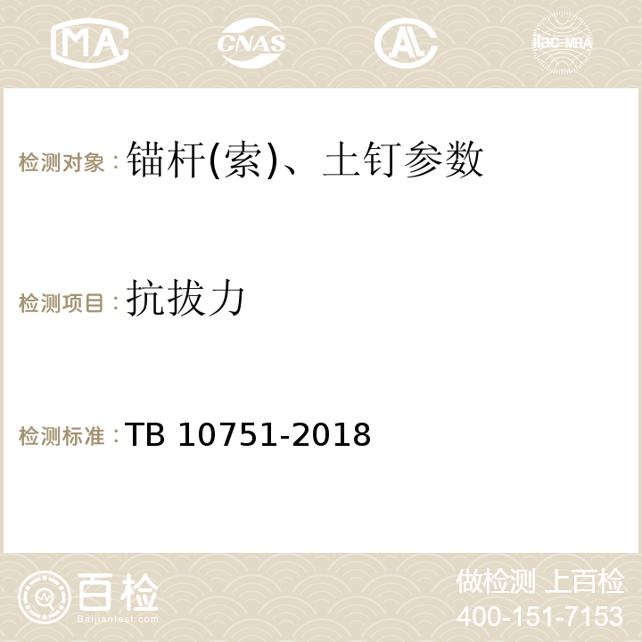 抗拔力 TB 10751-2018 高速铁路路基工程施工质量验收标准(附条文说明)