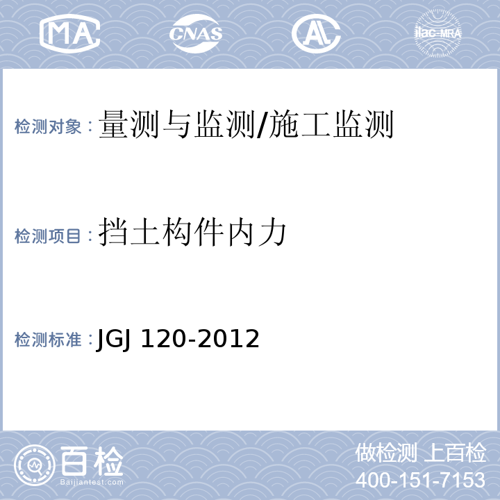 挡土构件内力 建筑基坑支护技术规程 /JGJ 120-2012